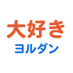 [LINEスタンプ] ヨルダン愛する/すき大好き/専用スタンプ