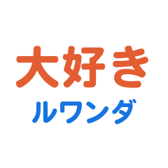 [LINEスタンプ] ルワンダ愛する/すき大好き/専用スタンプ