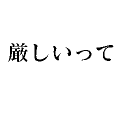 [LINEスタンプ] 厳しい人が使うスタンプの画像（メイン）