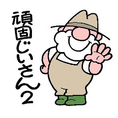 [LINEスタンプ] 頑固じいさん2