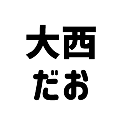 [LINEスタンプ] 大西スタンプだお
