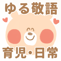 [LINEスタンプ] 【ゆる敬語】育児・日常