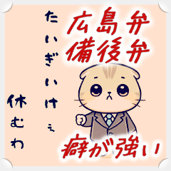 [LINEスタンプ] ☑広島弁・備後弁☑癖が強い☑サラリーマン猫の画像（メイン）