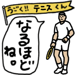 [LINEスタンプ] 動くよ！テニスくん！「ビシバシ打ちます」