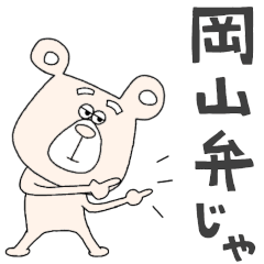 [LINEスタンプ] 毎日ゆるくまで岡山弁