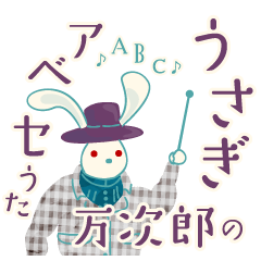 [LINEスタンプ] うさぎ万次郎アーベーセー