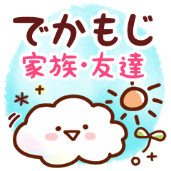 [LINEスタンプ] でか文字♪友達・家族にそえる言葉の画像（メイン）