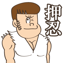 [LINEスタンプ] ノースリーブ番長くんの画像（メイン）