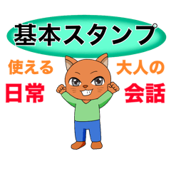 [LINEスタンプ] 大人の日常会話☆基本スタンプ6