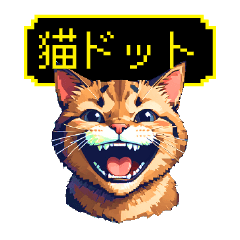 [LINEスタンプ] 可愛くてチャーミングなドットにゃんこ