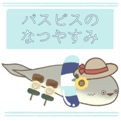 [LINEスタンプ] サカバンバスピスのなつやすみ