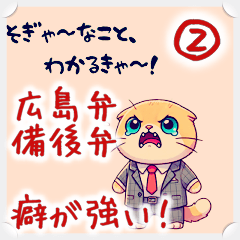 [LINEスタンプ] 広島弁・備後弁☑癖が強い☑サラリーマン猫②