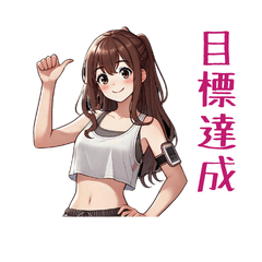 [LINEスタンプ] フィットネスの女王に私はなる！