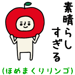 [LINEスタンプ] 結構動く！リンゴさんほめまくりスタンプ