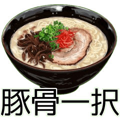 [LINEスタンプ] 豚骨ラーメン一択のスタンプ！