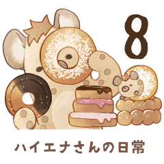 [LINEスタンプ] ハイエナさんの日常8-食べ物編-