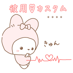 [LINEスタンプ] 彼へ♡スキが伝わるふわうさスタンプ