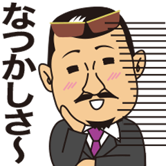 [LINEスタンプ] 佐世保チョイワル親父 vol.2