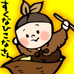 [LINEスタンプ] 少彦名さん☆ゆるゆる明るい神様すたんぷ15