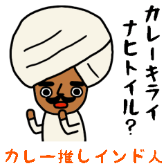 [LINEスタンプ] インドのおじさんスタンプ/カレー推し編