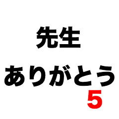 [LINEスタンプ] 先生ありがとう5の画像（メイン）