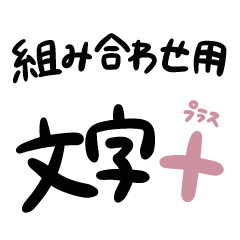 [LINEスタンプ] 組み合わせて使える文字＋