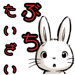 [LINEスタンプ] 【広島弁②】無表情うさぎのひとりごと