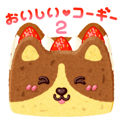 [LINEスタンプ] おいしい❤️コーギー2 (チョコ＆ハート)