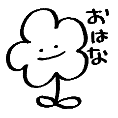 [LINEスタンプ] わりと使えるおはなのスタンプ