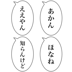 [LINEスタンプ] 組み合わせて使える吹き出しスタンプ(関西)