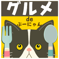 [LINEスタンプ] グルメdeハチワレぶーにゃん(アレンジ対応)の画像（メイン）