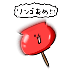 [LINEスタンプ] シンプル りんご飴 日常会話