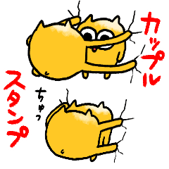 [LINEスタンプ] カップルうんたねこスタンプ