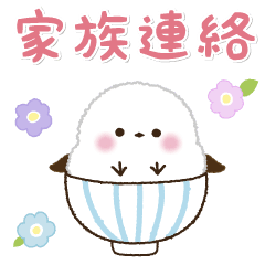 [LINEスタンプ] 【家族連絡】ふっくら♡シマエナガさんの画像（メイン）