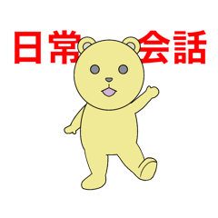 [LINEスタンプ] 日常会話☆使えるスタンプ