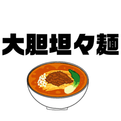 [LINEスタンプ] 大胆坦々麺スタンプ