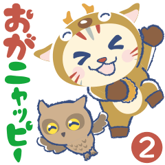 [LINEスタンプ] おがニャッピー2