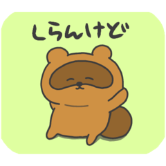 [LINEスタンプ] たぬきのスタンプ〜楽しく使える編〜