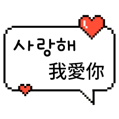 [LINEスタンプ] ピクセル吹き出し 2 (韓国語/台湾語)の画像（メイン）