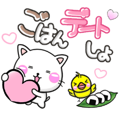 [LINEスタンプ] ごはん大好き！甘えるちびねこ♡ラブ100%の画像（メイン）