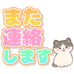 [LINEスタンプ] ネコたちと日常言葉【でか文字】の画像（メイン）