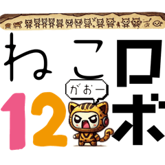 [LINEスタンプ] AIねこロボ⁉︎スタンプ 12    古代編