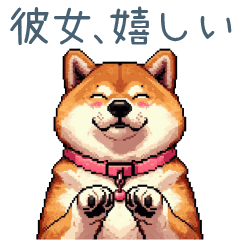 [LINEスタンプ] 彼女用柴犬【日常会話・カップル・連絡】