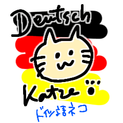 [LINEスタンプ] Deutsch Katze ドイツ語ネコ