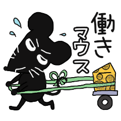 [LINEスタンプ] がんばるネズミくん