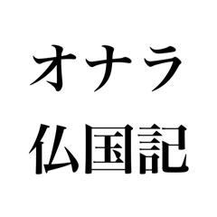 [LINEスタンプ] 世界史選択者スタンプ2.0