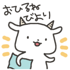 [LINEスタンプ] ぐうたらヤギさん2 りにゅーある！