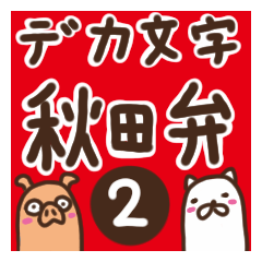 [LINEスタンプ] デカ文字秋田弁2