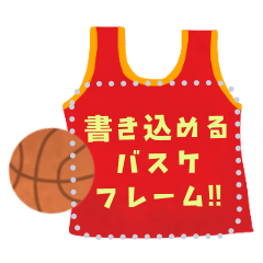 [LINEスタンプ] 書き込める★バスケのフレーム！！！！の画像（メイン）