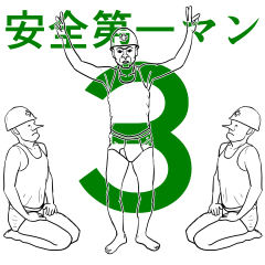 [LINEスタンプ] 安全第一マン3